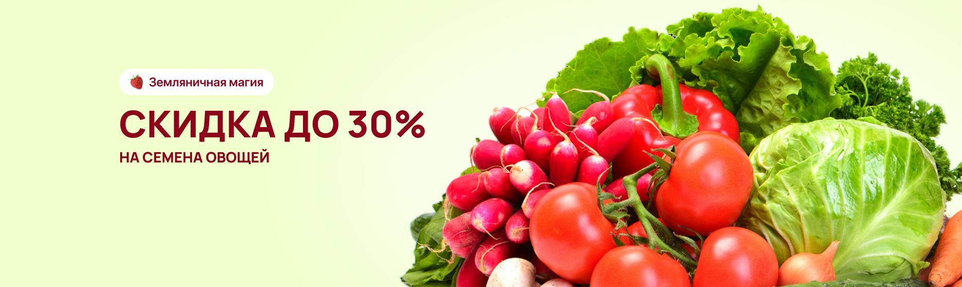 Скидка до 30% на семена овощей