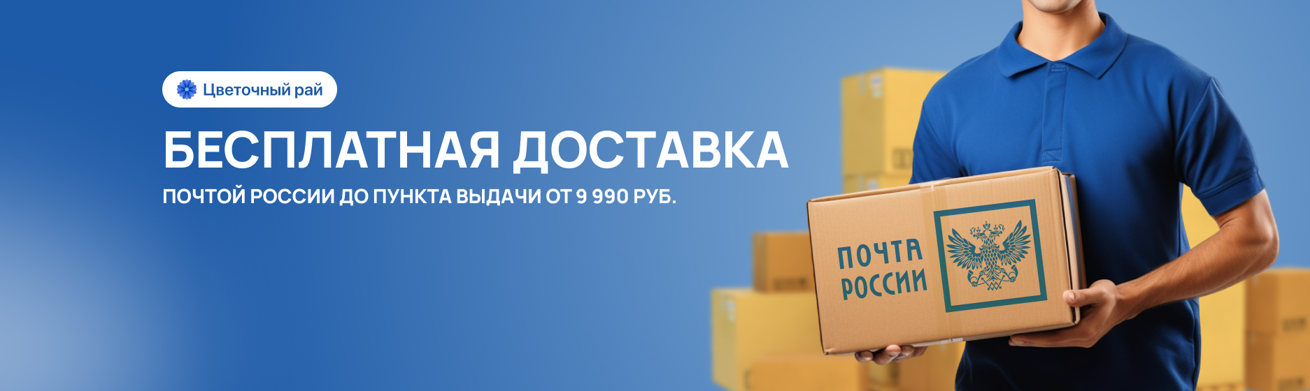 Бесплатная доставка Почтой России до пункта выдачи от 9 990 рублей 