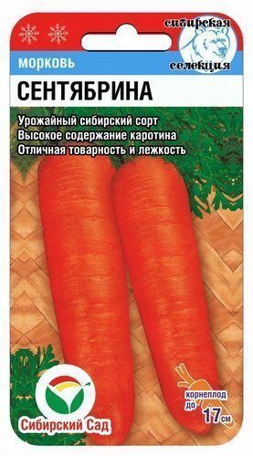 Морковь Сентябрина, семена