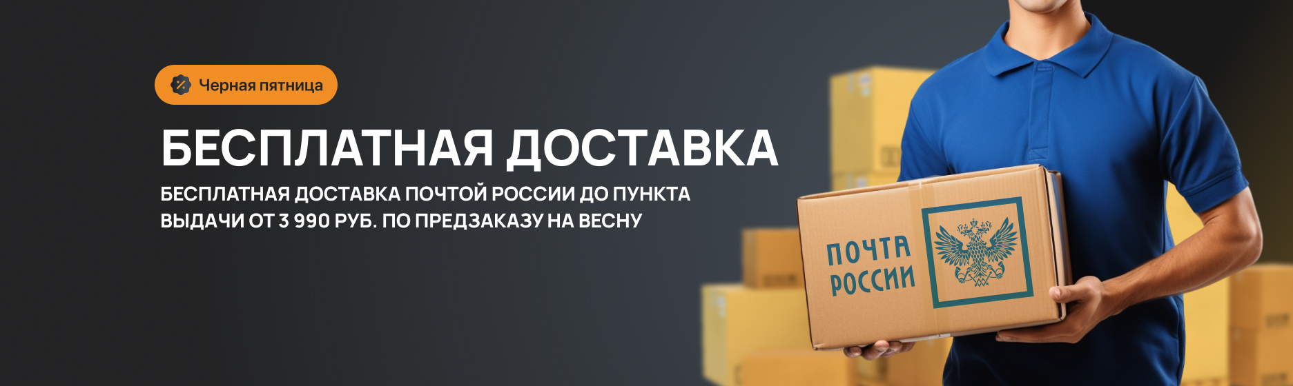 Бесплатная доставка Почтой России до пункта выдачи от 3 990 рублей по предзаказу на весну