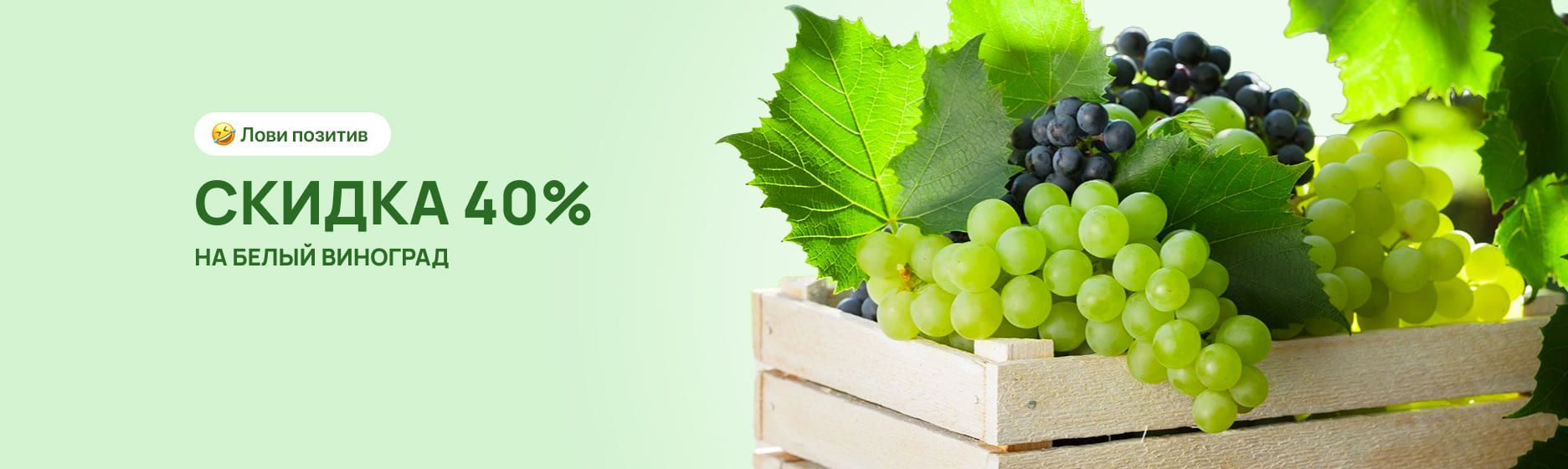 Белый виноград со скидкой 40%