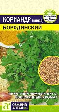 Кориандр Бородинский, семена