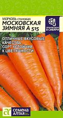Морковь Московская зимняя А 515, семена